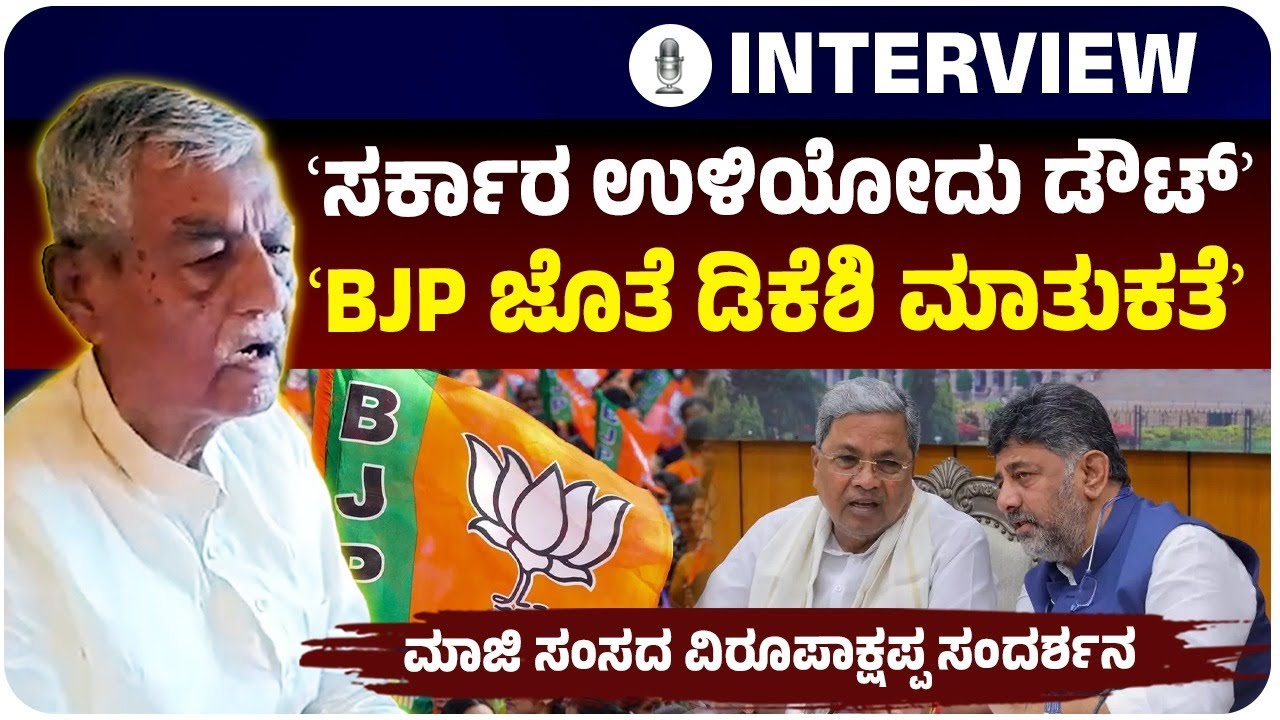 ಕಾಂಗ್ರೆಸ್&zwnj; ಸರ್ಕಾರ ಪತನ?; ಅಧಿಕಾರ ಸಿಗದಿದ್ರೆ ಡಿಕೆಶಿ ಪಕ್ಷದಲ್ಲಿರೋದು ಡೌಟ್&zwnj;: ಮಾಜಿ ಸಂಸದ ವಿರೂಪಾಕ್ಷಪ್ಪ