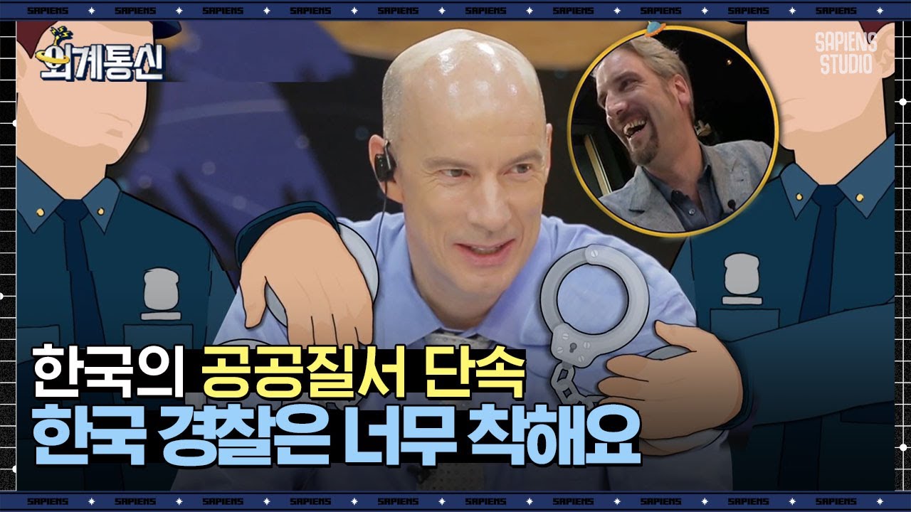 체포까지 당해본 외국인 기자의 경고, 한국의 공권력은 지나치게 약하다? | #외계통신 #사피엔스
