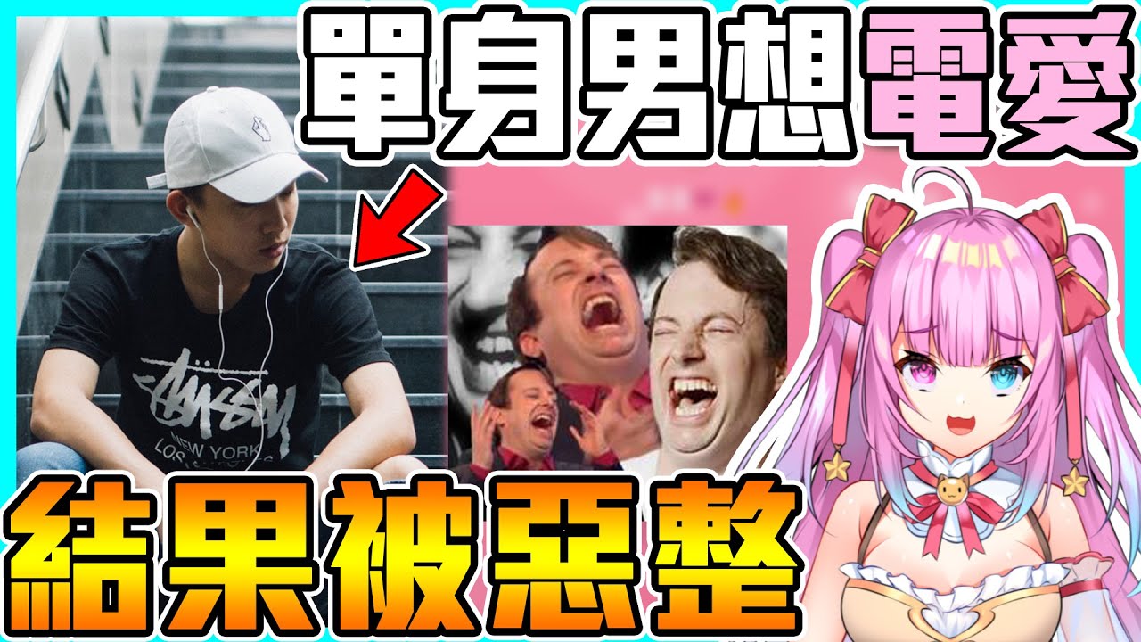 【女音惡整】深夜語音房遇上單身男搭訕求交往！下場讓所有人當場笑爆！😂