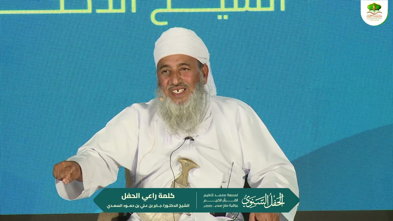 كلمة راعي الحفل || الشيخ الدكتور / جابر بن علي بن حمود السعدي للحفل السنوي الرابع.