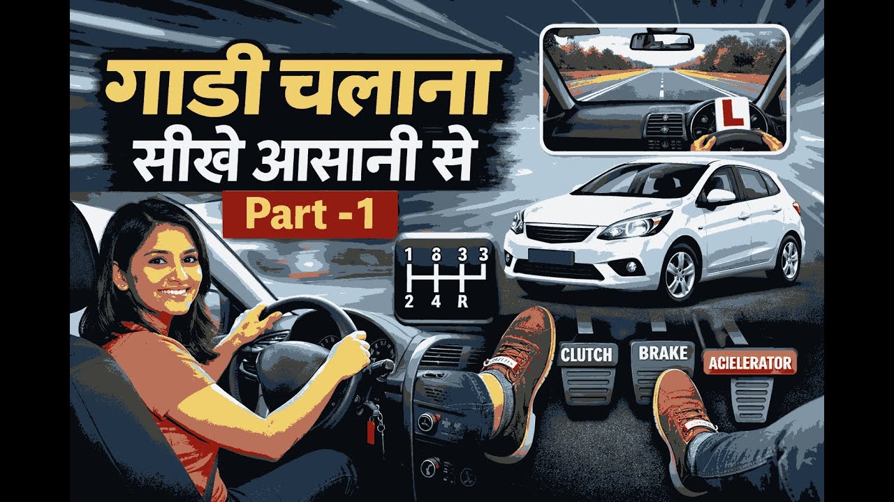 📈कार सीखने का पहला कदम😊 | First Step #howtodriving #cardriving #learncar #carmarket #newcarsindia