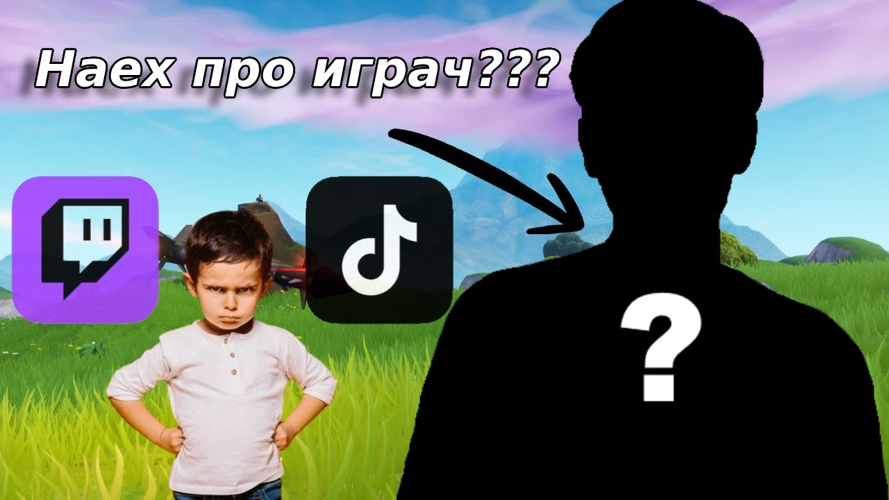 НАЕХ ДОБЪР ИГРАЧ ДА ТРОЛИ СТРИЙМЪРИ