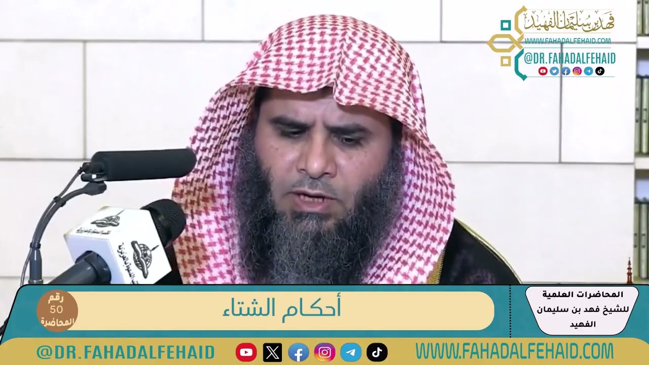 50-أحكـام الشتاء - الشيخ فهد بن سليمان الفهيد -حفظه الله-