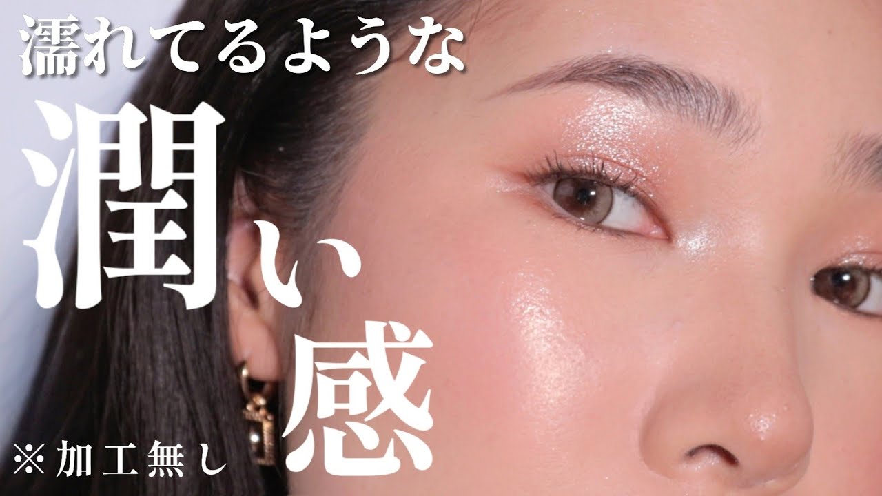 【新しいツヤ感】みずみずしい艶肌の作り方 教えます。しかもマスク崩れしないよ！！
