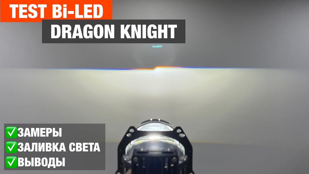 Aozoom Dragon Knight test bi led модулей билед линз тест