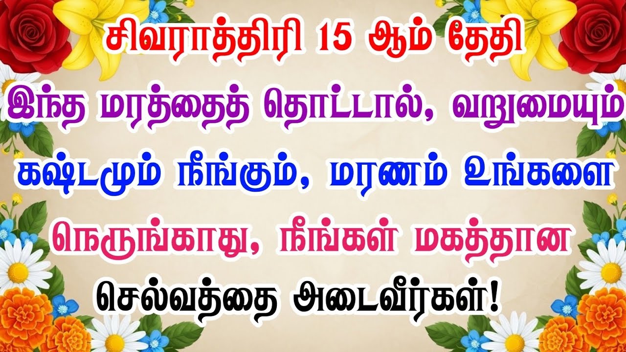 மகா சிவராத்திரி 2026 ரகசியம்: இராவணனுக்கு சிவபெருமான் சொன்ன மந்திரம் - பிப்ரவரி 15-ம் தேதி செல்வம் 