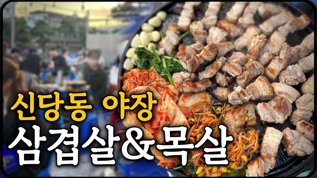 시원한 옥상 야장에서 삼쏘 파티, 신당 태태삼겹(with.빈피디)