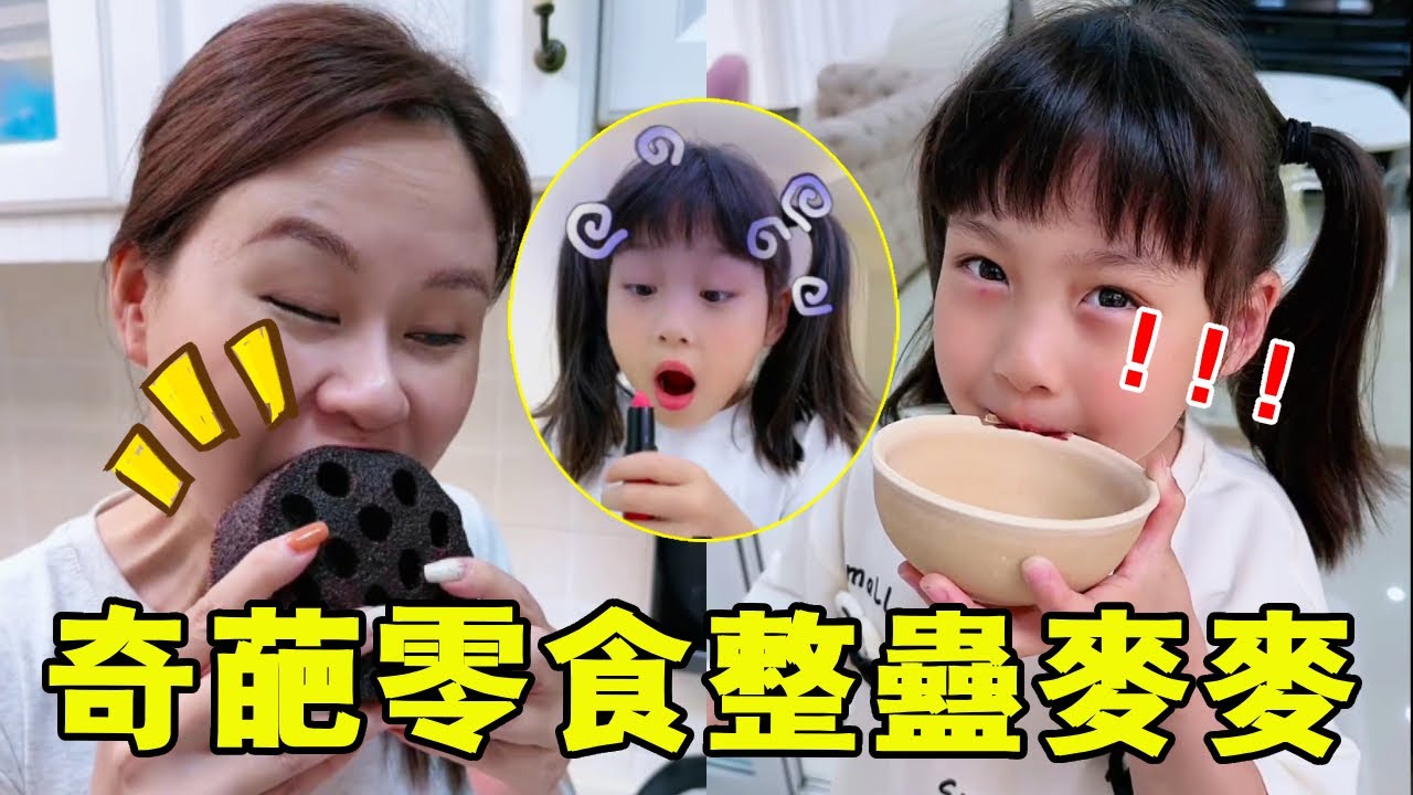 奇葩零食版「狸貓換太子」！煤球糕+巧克力口紅，女兒啃到懷疑人生～🍫😵【麥麥成長記】#麥麥成長記#萌娃日常#二胎#親子