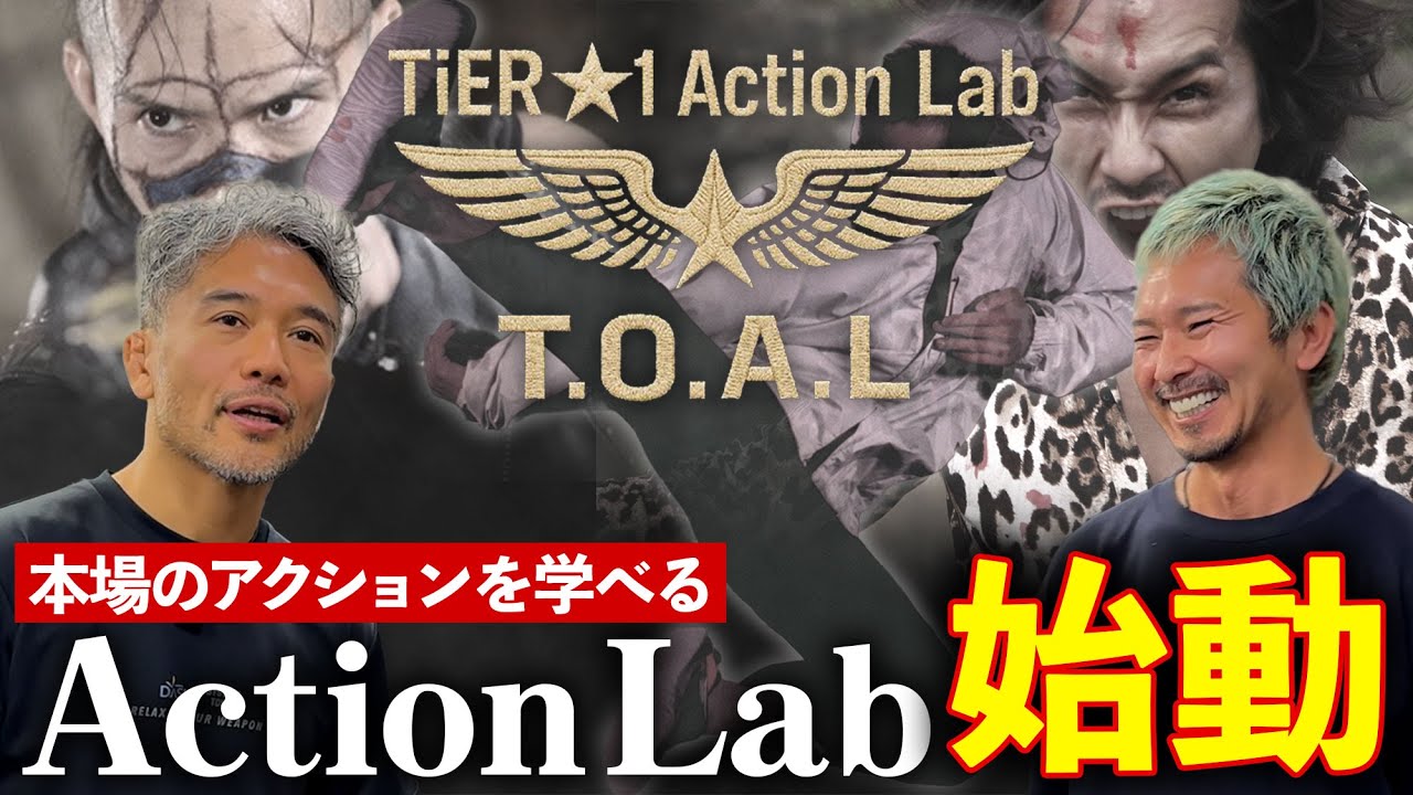 【速報】プロから学べるアクションセミナー「TiER★1 Action Lab」始動‼️