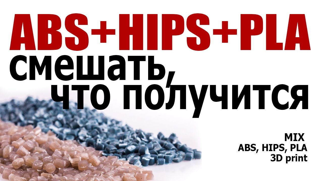 Эксперимент с новым филаментом смешанным  из ABS,+ HIPS+ PLA! что из этого получится?
