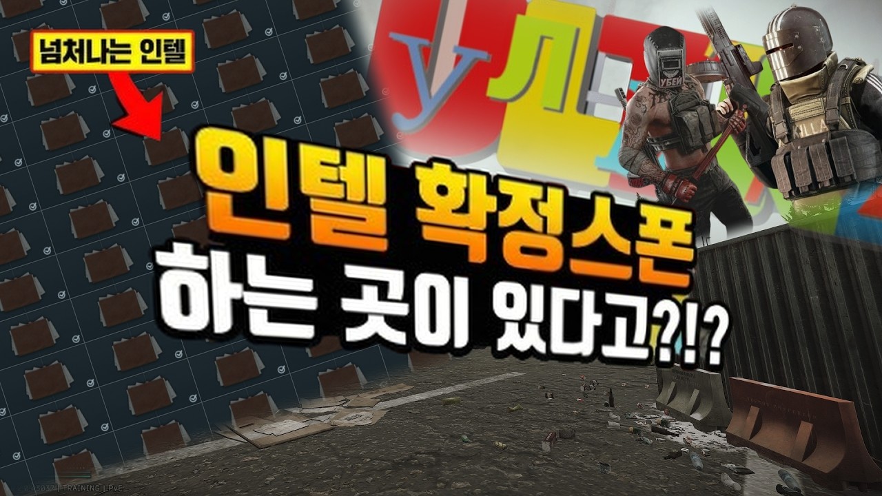 인텔이 100% 스폰되는 장소가 있다?