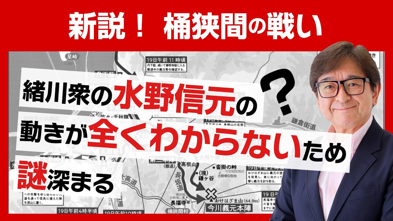 「水野信元の謎だけはどうしても解けない」編　新説桶狭間の戦い【桶狭間の戦い解説】 #005
