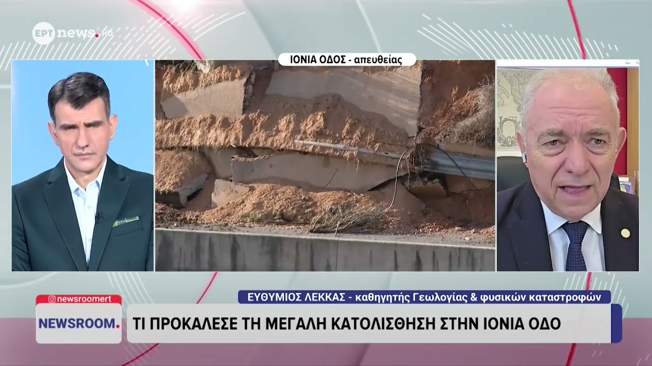 Τι προκάλεσε τη μεγάλη κατολίσθηση στην Ιόνια Οδό - Ε. Λέκκας, καθ. Γεωλογίας & Φυσικών Καταστροφών