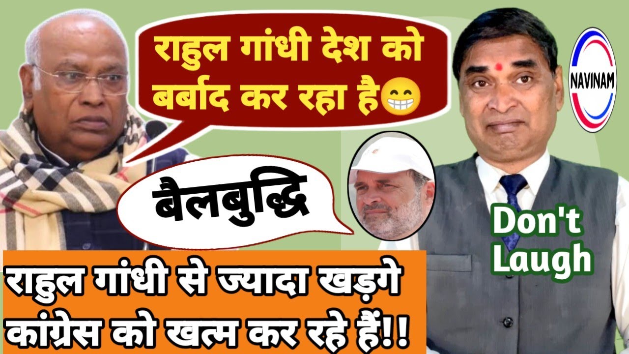 राहुल गांधी देश को बर्बाद कर रहा है - खड़गे | kavi pritam | comedy video | ugc news | politics | 