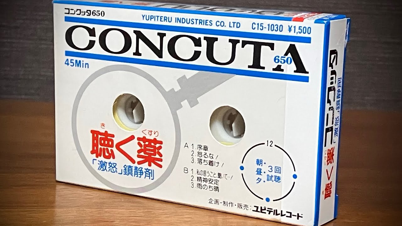 聴く薬「コンクッタ 650 」 ヒーリング、リラクゼーション用 試聴用 カセットテープ
