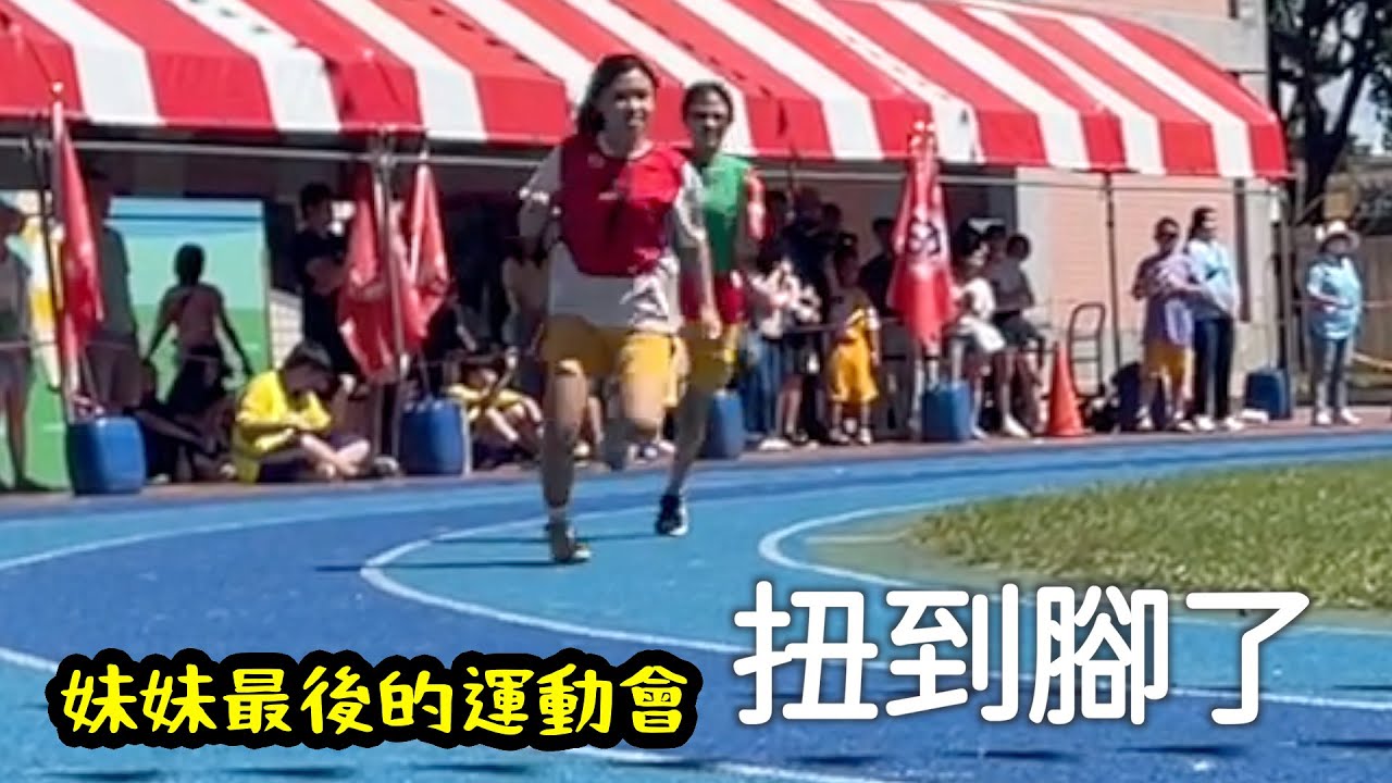 妹妹的國小運動會班上獲得第一名？國小最後一次的大隊接力扭到腳超痛，SunnyYummy！