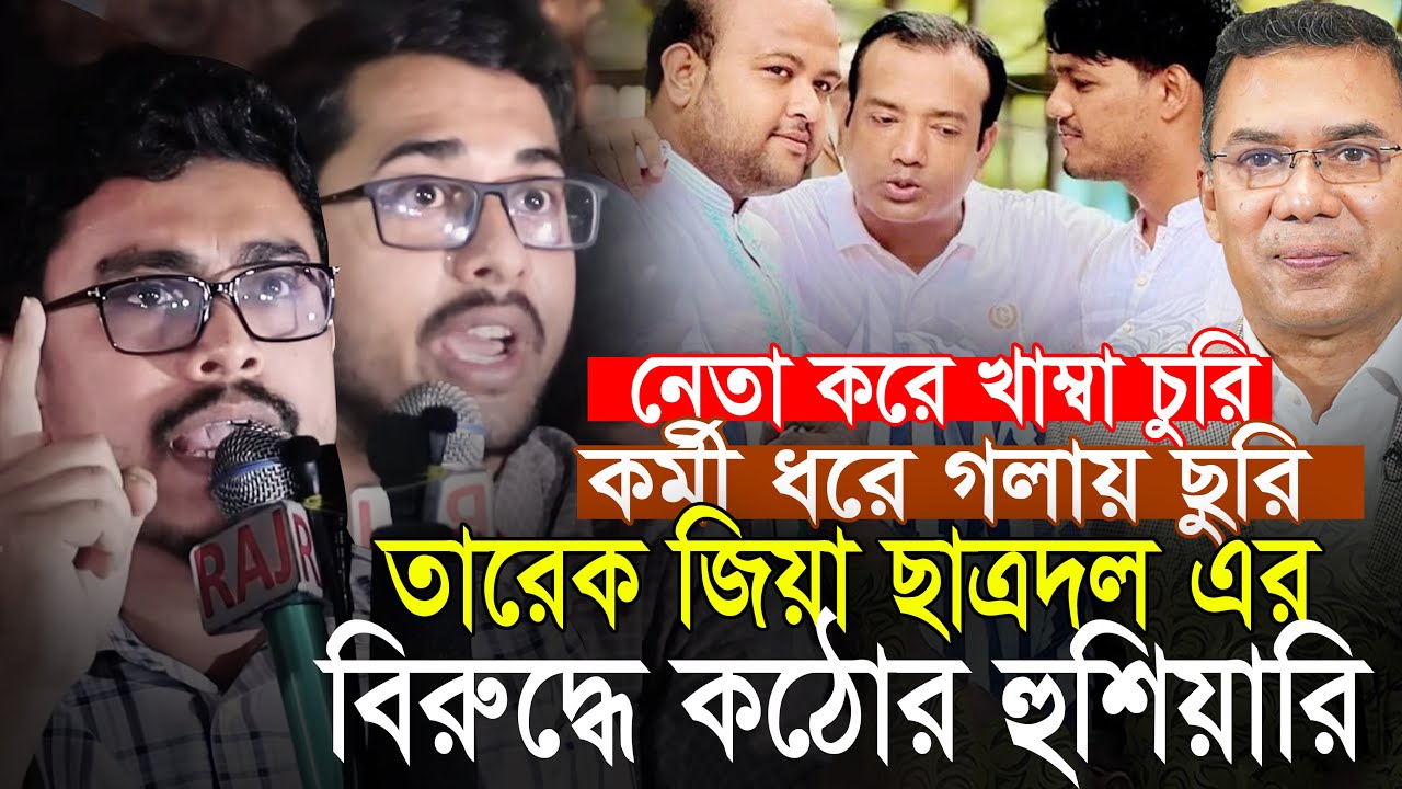 বিএনপি ছাত্রদল এবং তারেক রহমানের বিরুদ্ধে কঠোর হুশিয়ারি শিবিরের সাদিক কায়েম VP Sadik Kayem