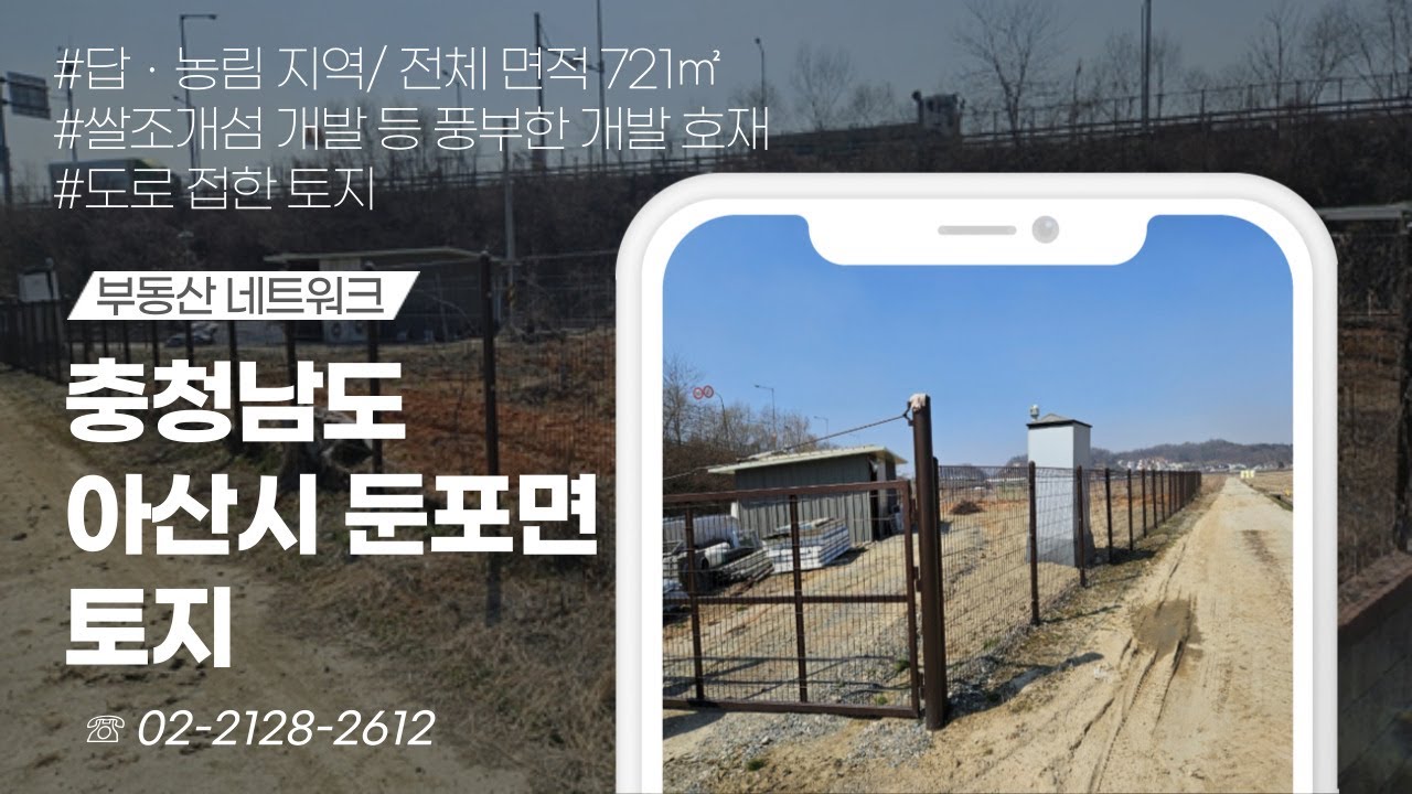 도로 접한 토지와 쌀조개섬 개발, GTX - C 연장 등 풍부한 개발 호재가 있는 충청남도 아산시 둔포면 신남리 토지