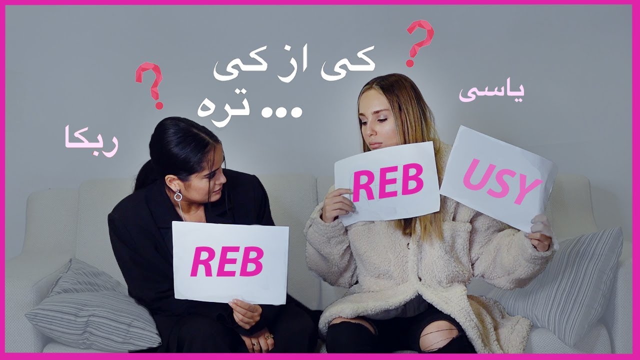 REBECCA & USY | کی از کی ؟ من یا ربکا