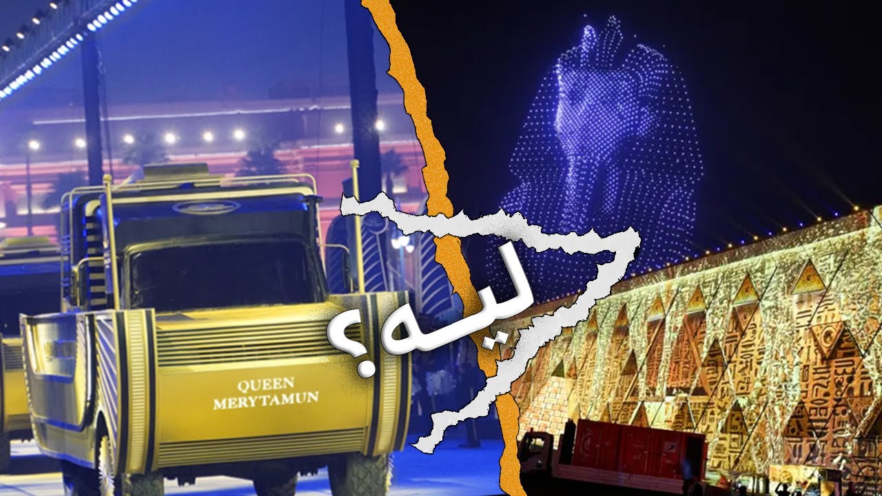 ليه حفل المتحف الكبير ماتعملش بعظمة موكب المومياوات؟