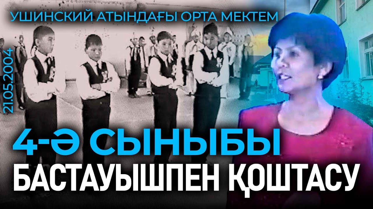 Ушинский атындағы орта мектеп | Бастауышпен қоштасу | 4 ә сыныбы | 21.05.2004 жыл | ҚЫРҒАУЫЛДЫ
