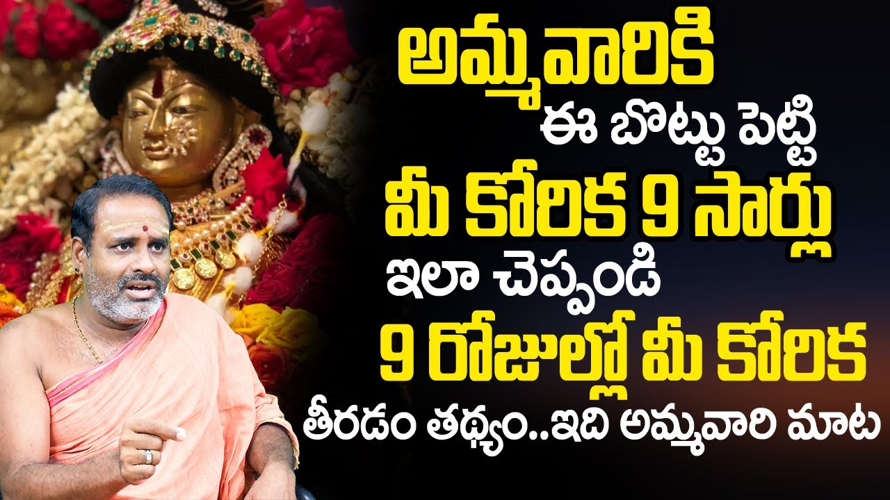 9 సార్లు మీ కోరిక అమ్మ‌వారికి ఇలా చెప్తే...| Srisailam Istakameswari Temple | TirupatiMurthyAvadhani