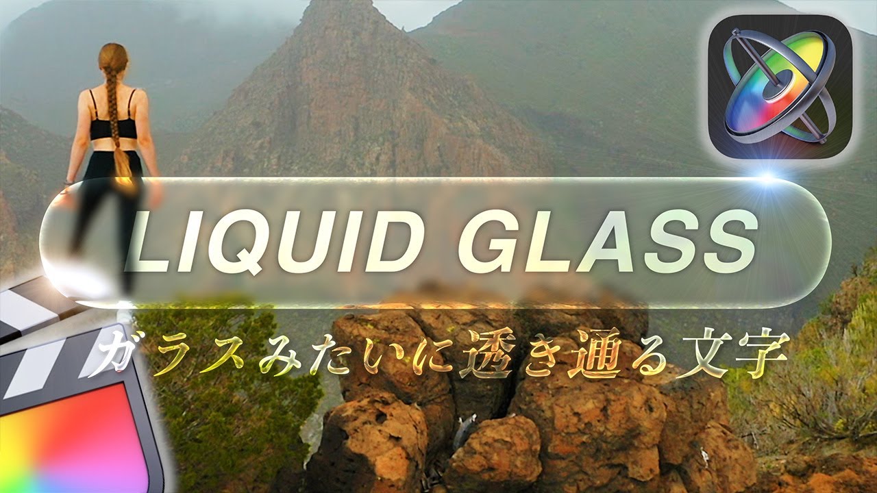 超おしゃれなリキッドグラス風テキストの作り方を解説【プラグイン配布】
