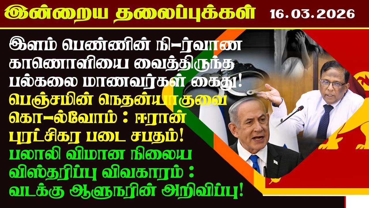 இலங்கையின் இன்றைய முக்கிய செய்திகள் 16.03.2026 #breakingnews #tamilan24news #tamilnews #srilankanews