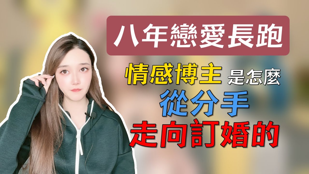 八年戀愛長跑，情感博主是怎麼從分手走向訂婚的 丨挽回丨分手丨戀愛