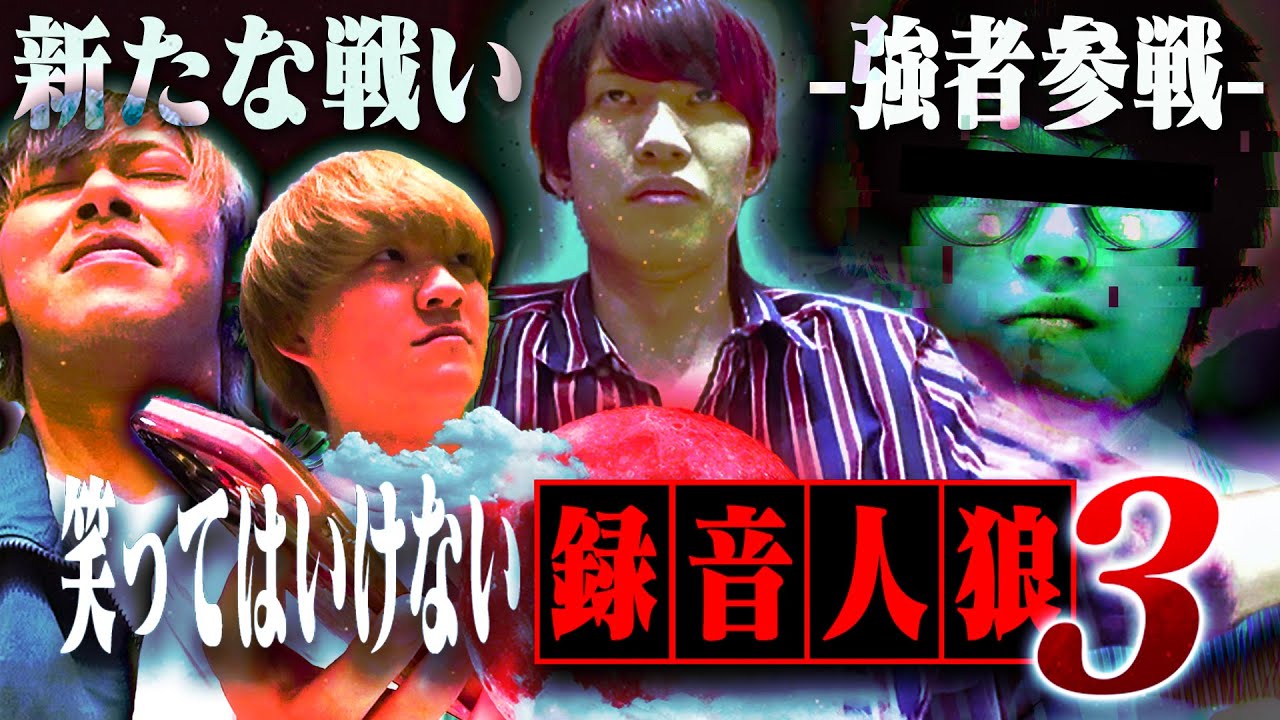 【神回】録音した声真似だけで人狼ゲームやってみた結果   ｗｗｗ【シーズン3】