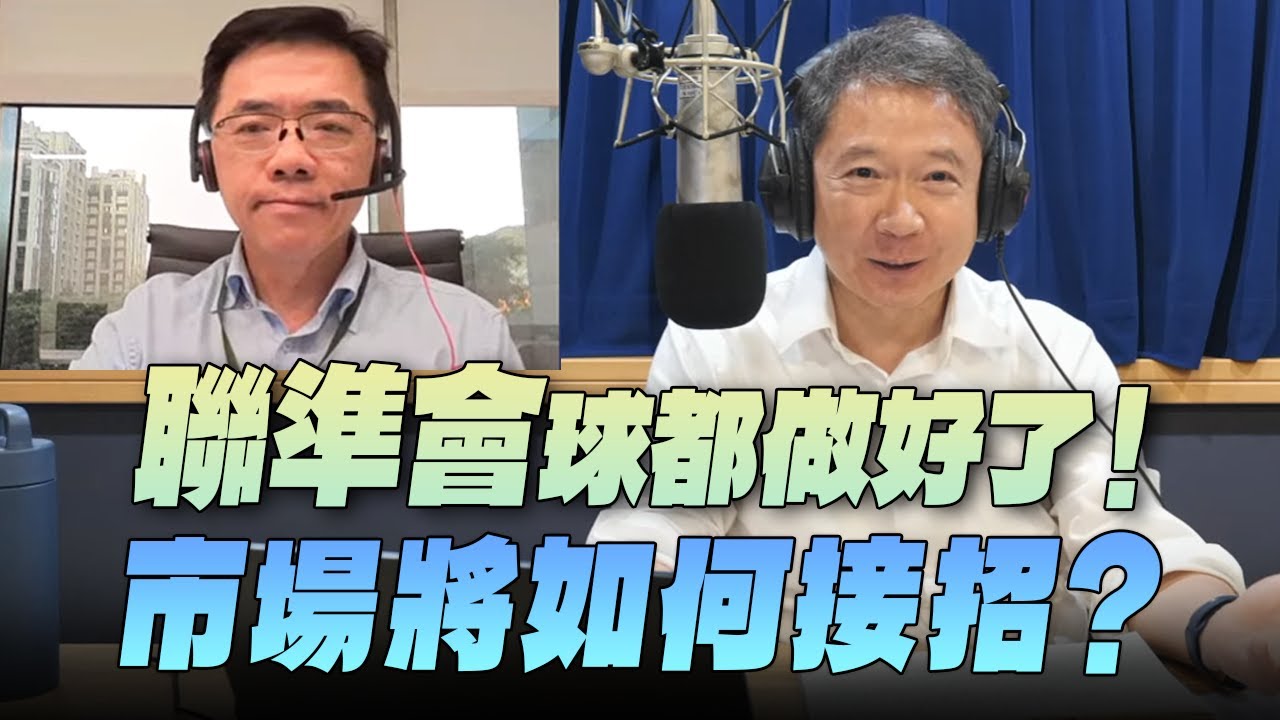 '25.09.11【財經一路發】宏利投信鄧盛銘談「聯準會球都做好了！市場將如何接招？」