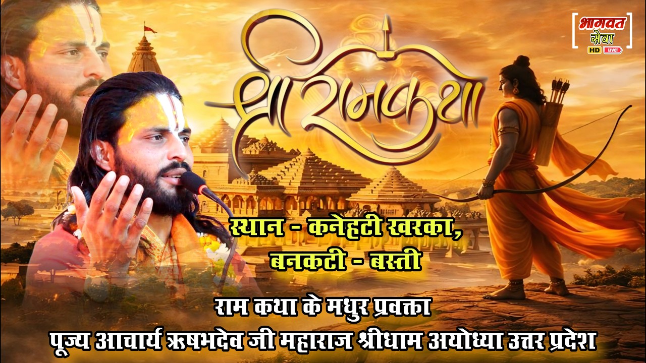 श्री राम कथा 🔴day_6 पूज्य  आचार्य  ऋषभदेव जी महाराज 9839765052