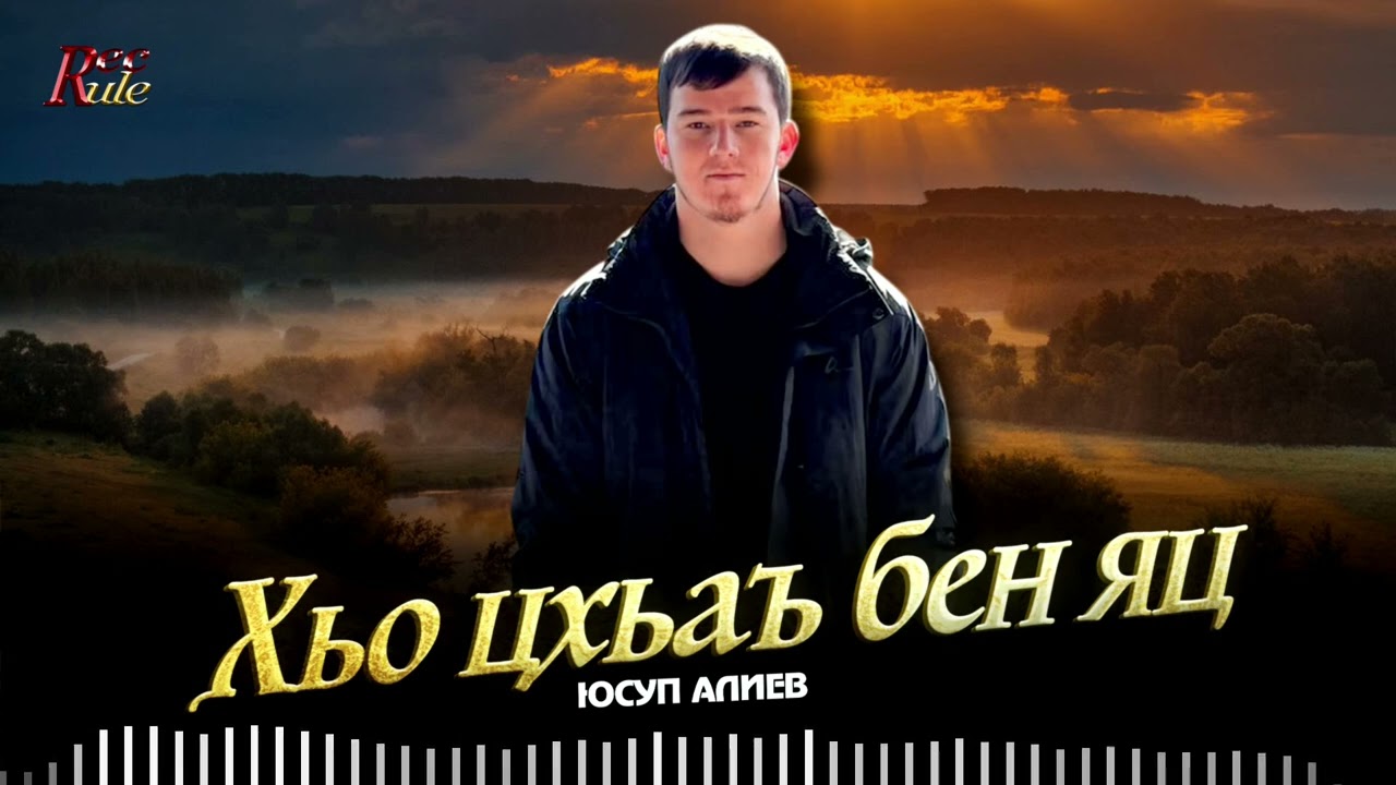 Чеченская Новинка 2025! Юсуп Алиев - Хьо цхьаъ бен яц