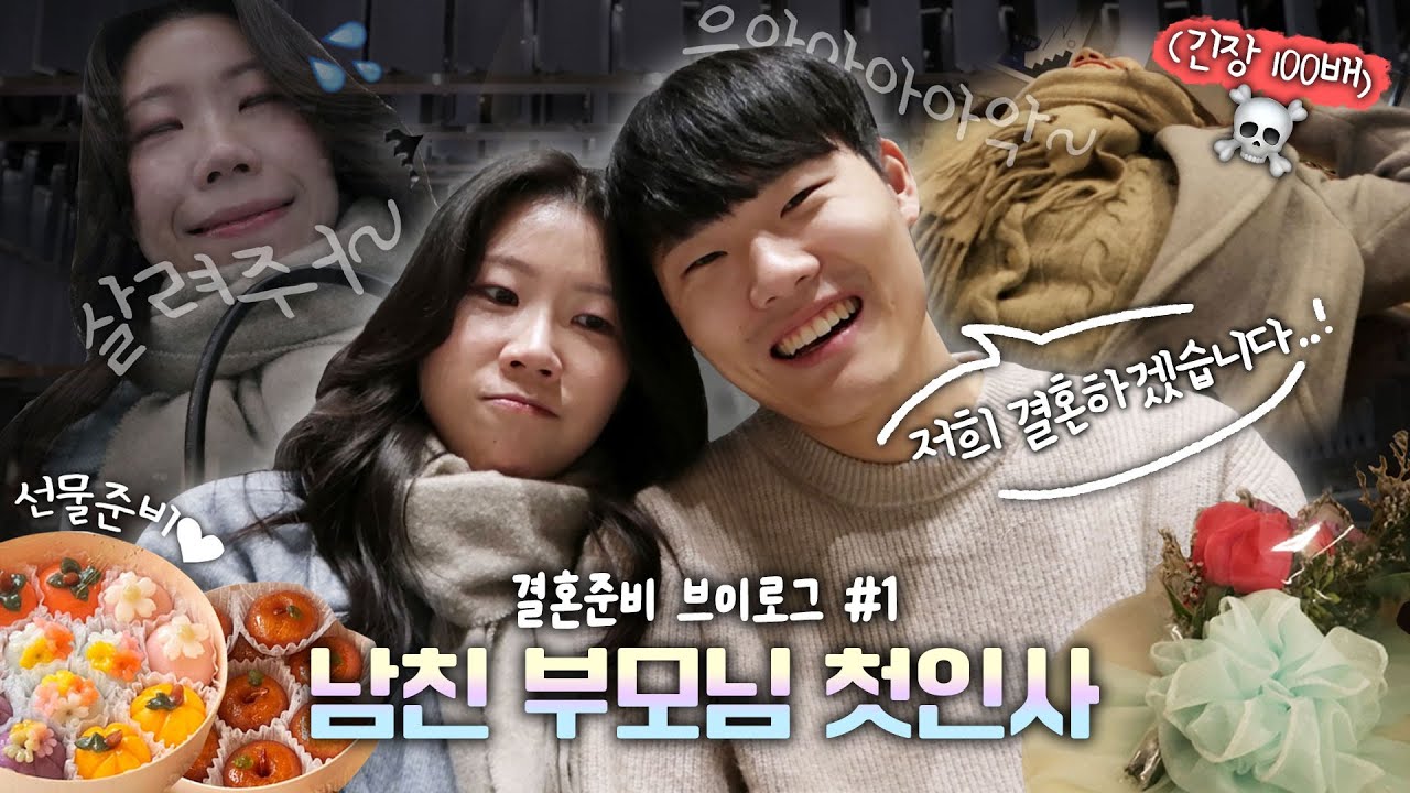 결혼준비 브이로그 01｜결혼 전제로 5살 연하남친 부모님 뵈러 가는 날💘｜상상과 달랐던 남친 부모님 첫만남 썰💦｜남친 부모님 첫인사 선물 추천