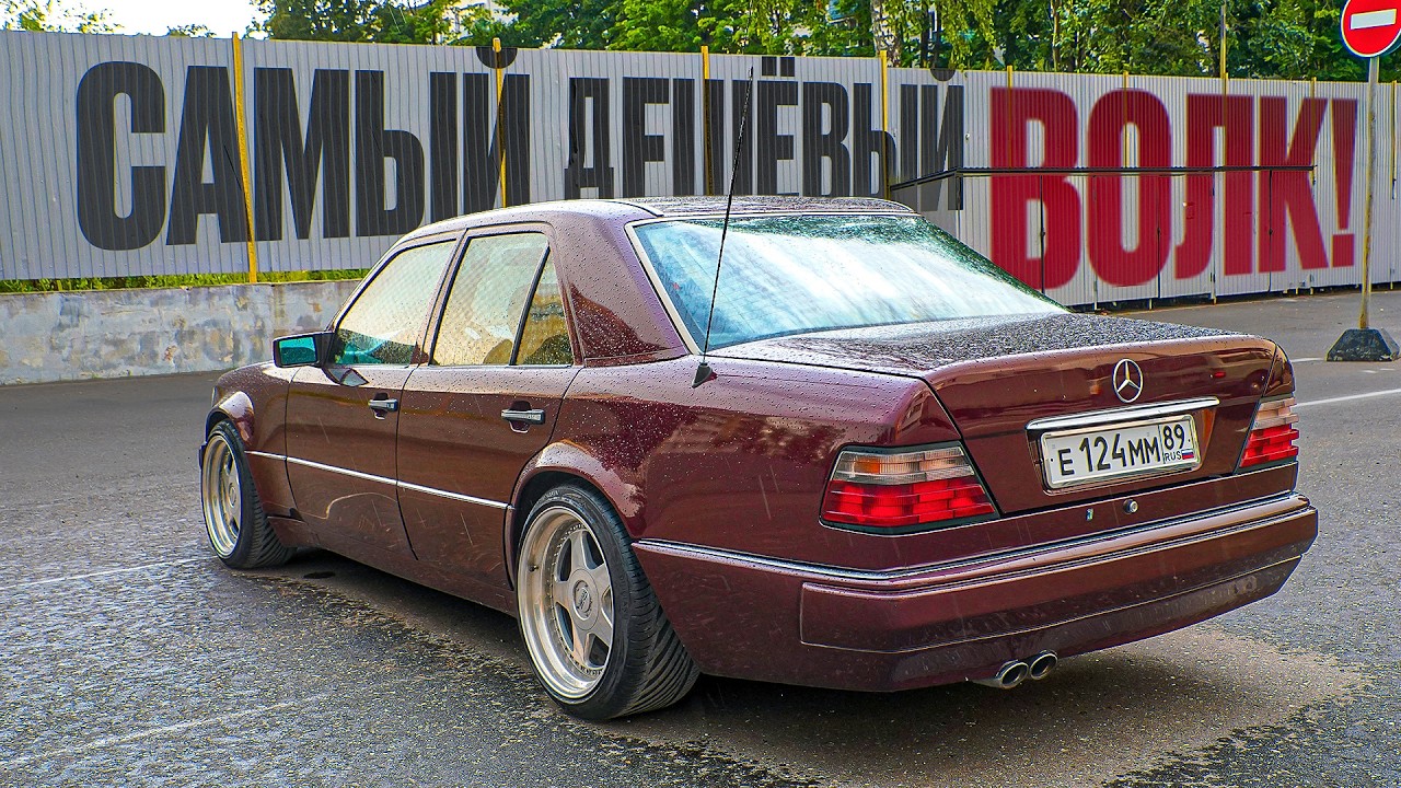 Хотел купить, но не купил Mercedes W124 E500.