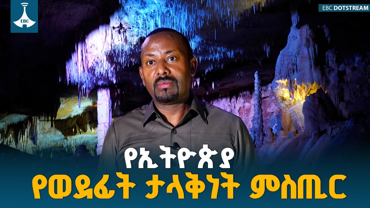 ኢትዮጵያ ብዙ ምስጢር ያላት ሀገር ናት | ጠቅላይ ሚኒስትር ዐቢይ አሕመድ(ዶ/ር) ETV | EBC | EBCDOTSTREAM