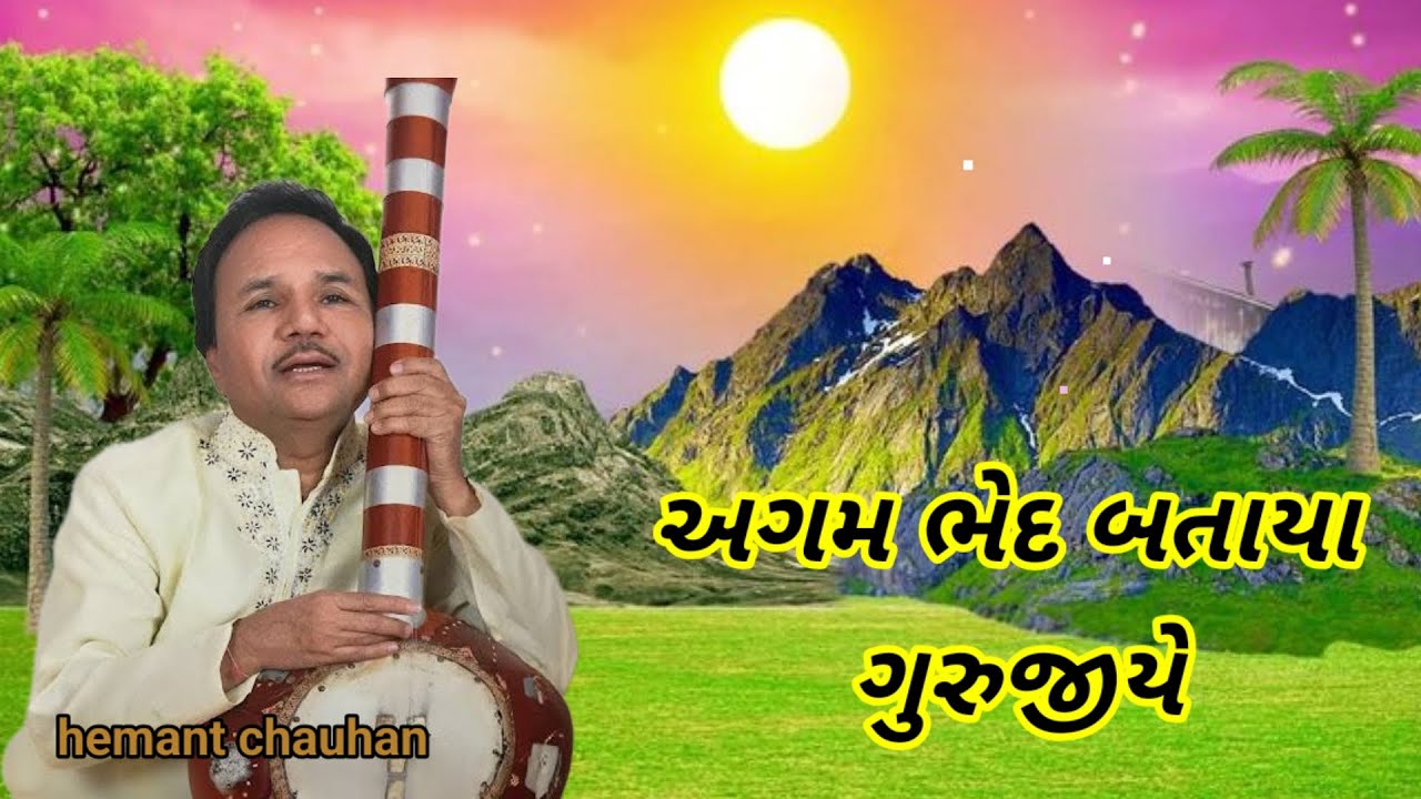 અગમ ભેદ બતાવ્યા ગુરુજી એ I હેમંત ચૌહાણ I guru Mukhi bhajan | Gujarati Prachin Bhajan #hemantchauhan