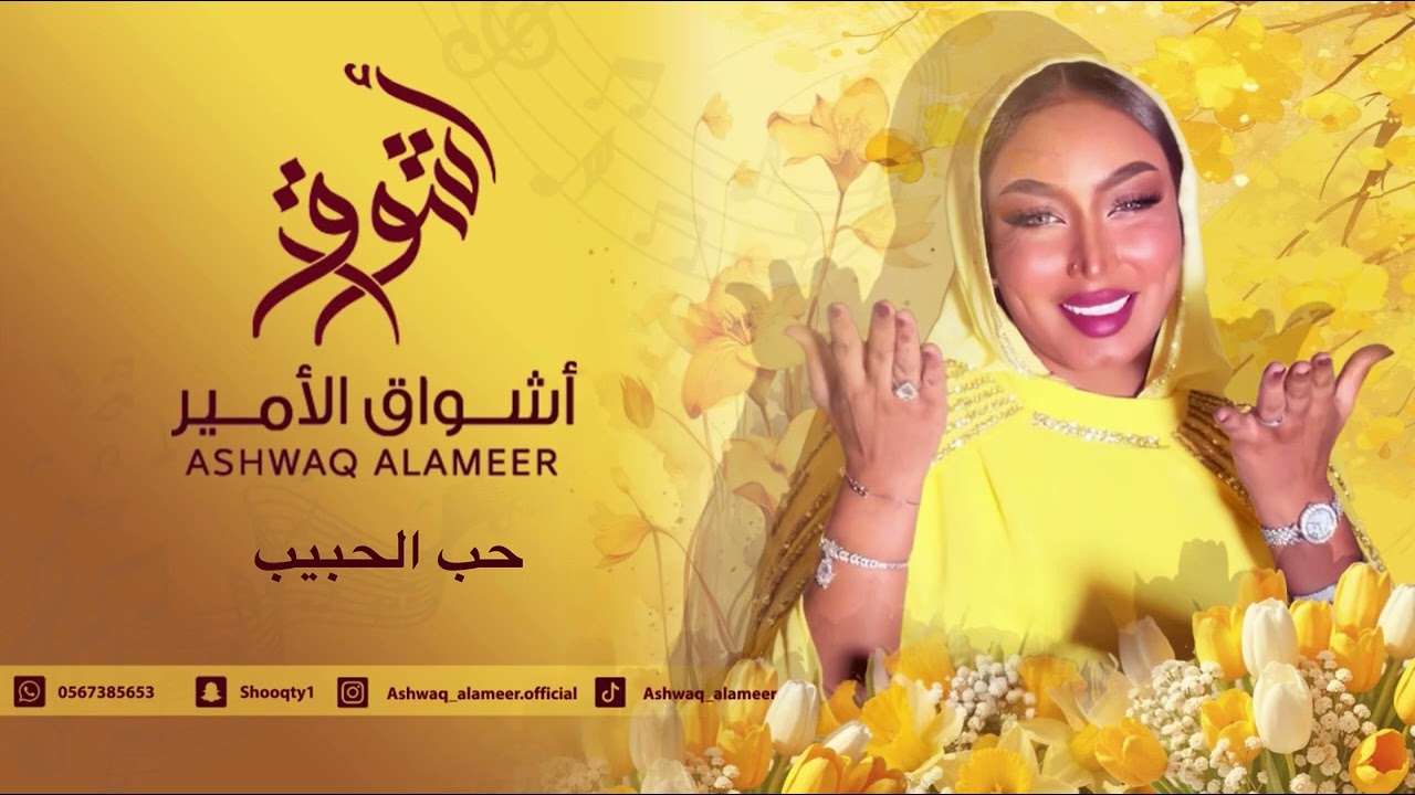  اشواق الامير - حب الحبيب || Ashwaq Alameer 2025