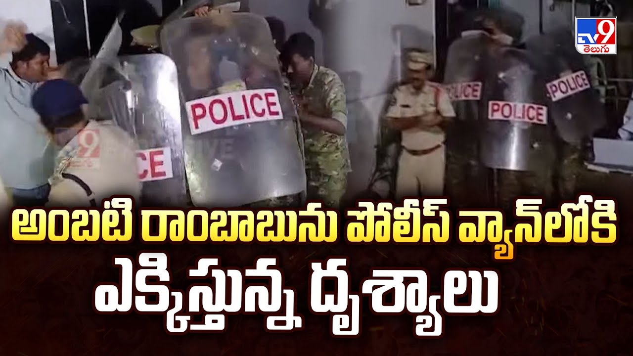 Ambati Rambabu Arrest : అంబటి రాంబాబును పోలీస్ వ్యాన్ లోకి ఎక్కిస్తున్న దృశ్యాలు - TV9