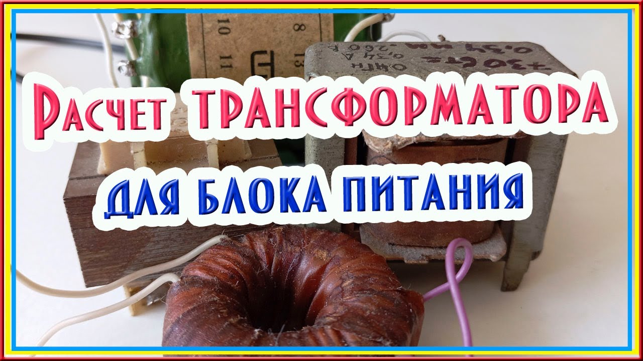 Расчет силового трансформатора #трансформатор #блокпитания #электроника