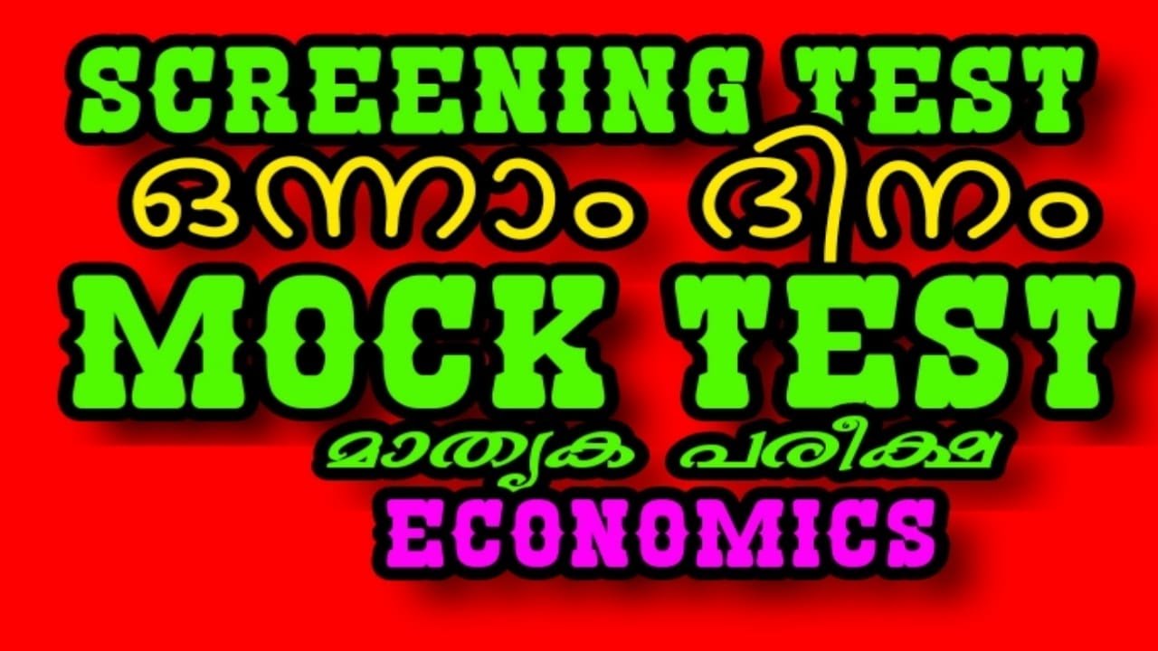 SCREENING TEST | MOCK TEST | മാതൃക പരീക്ഷ | KERALA PSC | LDC| LGS| LDC PRELIMS