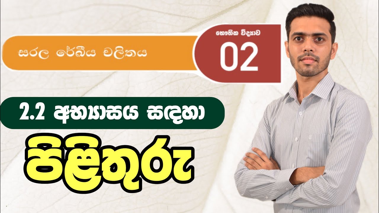 10 ශ්‍රේණිය - 2 වන ඒකකය_ 2.2 අභ්‍යාසය සඳහා පිළිතුරු