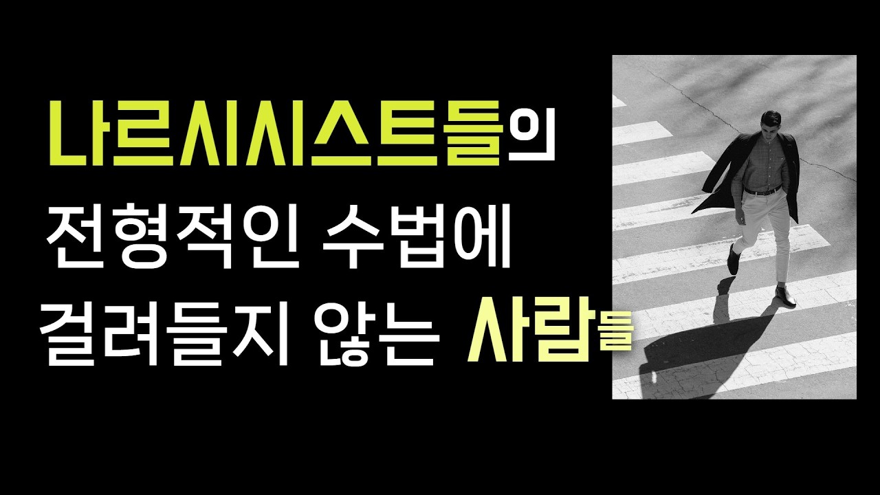 나르시시스트들의 비극적 결말을 배우니 마니에서 만나보세요(나르시시스트들의 특징 정리편)