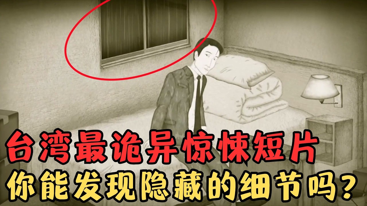 台湾史上最诡异的惊悚动画《礼物》短短15分钟，关键剧情全在细节里，你绝对没注意到！【宇哥】