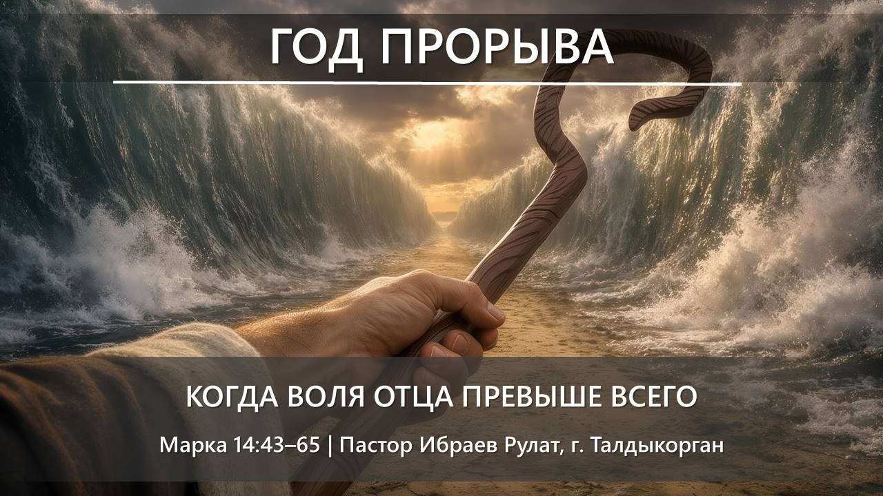 Год прорыва | Когда воля Отца превыше всего | Марка 14:43-65