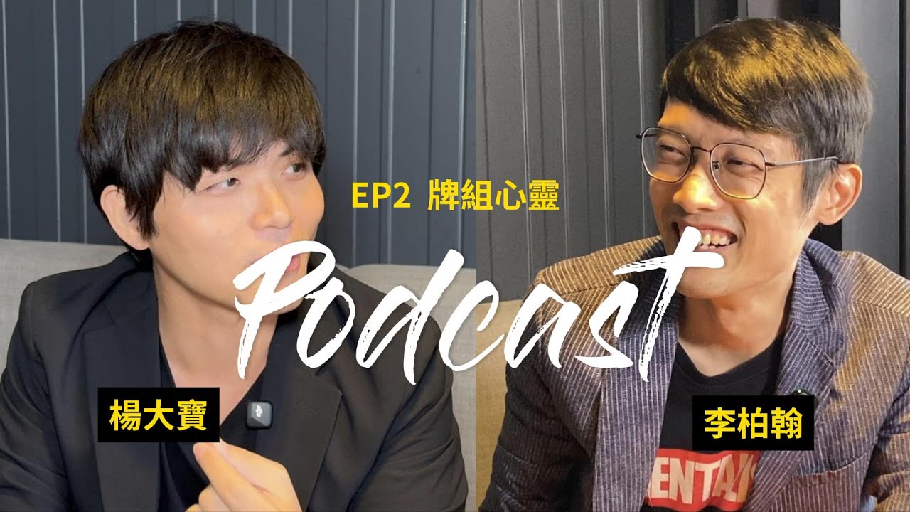 牌神大駕光臨｜心靈魔術牌組分類？極度認真！！｜楊大寶｜【Podcast EP2-1 牌組心靈】#魔術 #mentalism #心靈 #mindreading #podcast #撲克牌魔術