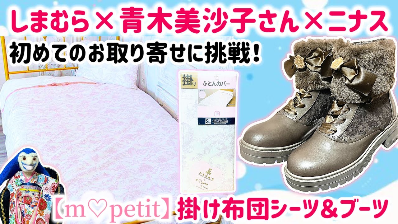 【購入品紹介】初めてのお取り寄せにチャレンジ💡しまむら×青木美沙子さん【m♡petit】×ニナス掛けふとんカバー&ブーツご紹介！
