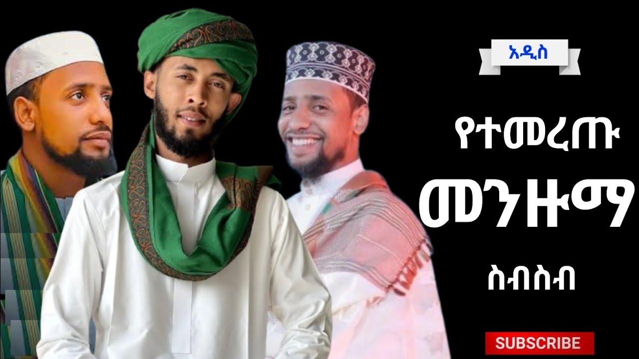 የተመረጡ መንዙማ ስብስብ | Selehadin Hussen |  menzuma collection
