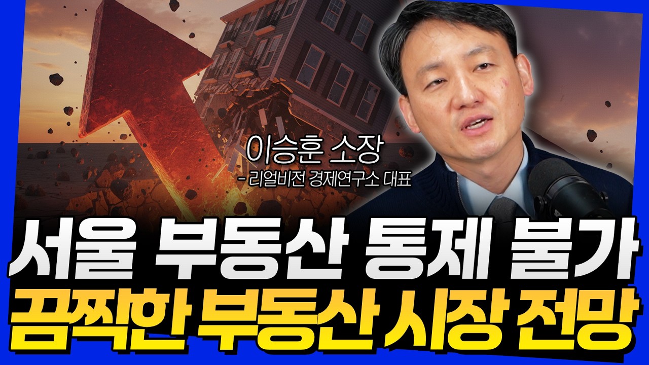 서울 부동산 통제 불가! 끔찍한 부동산 시장 전망 (이승훈 소장 1부)