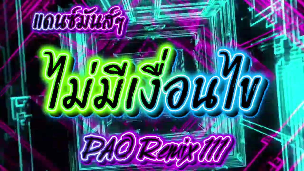 ไม่มีเงื่อนไข #แดนซ์ #สายปาร์ตี้ #edm